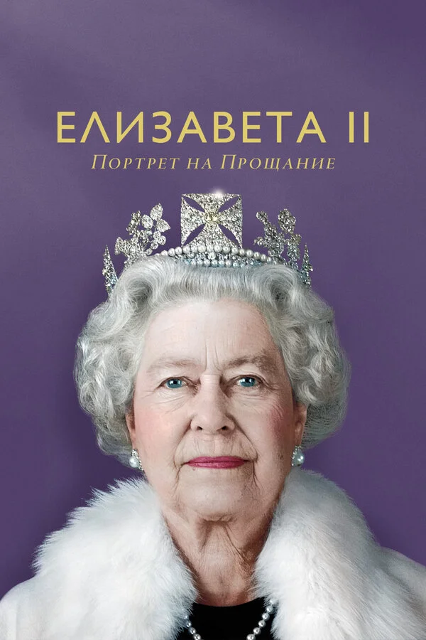 Елизавета II: портрет на прощание постер